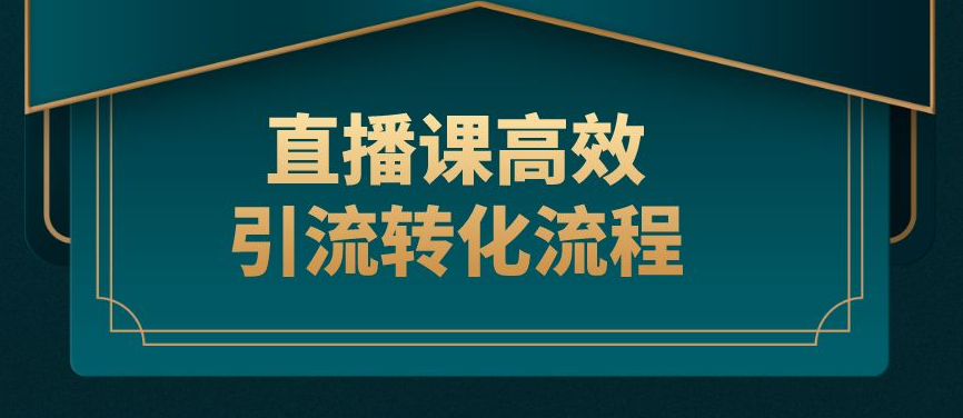 公域+私域，打造高轉(zhuǎn)化直播課