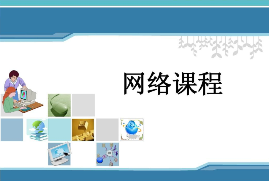 網(wǎng)絡課程